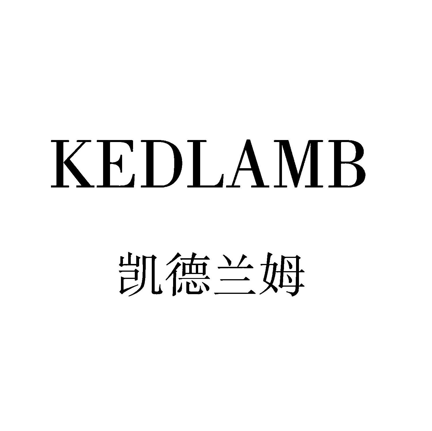 凯德兰姆 KEDLAMB