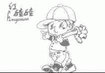 红娃娃