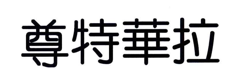 尊特华拉