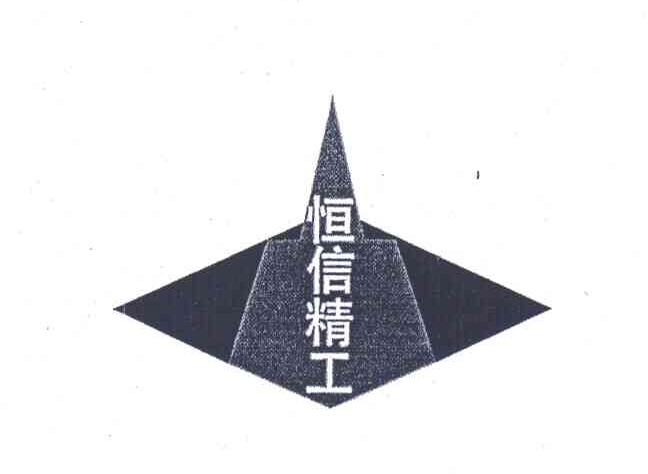 恒信精工