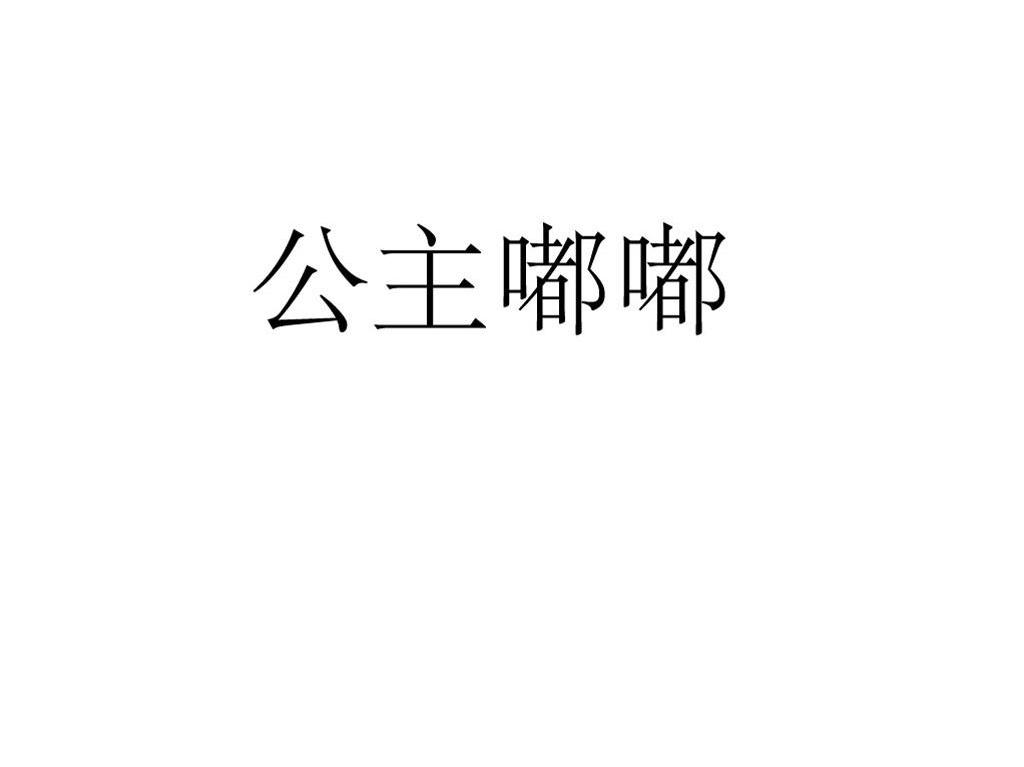 公主嘟嘟
