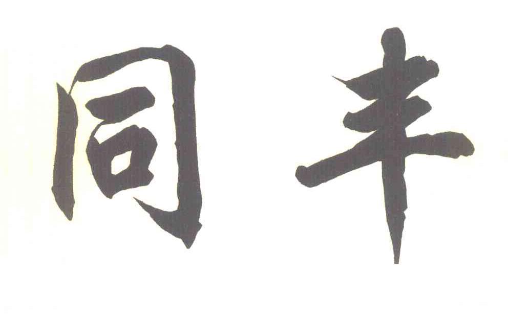 同丰