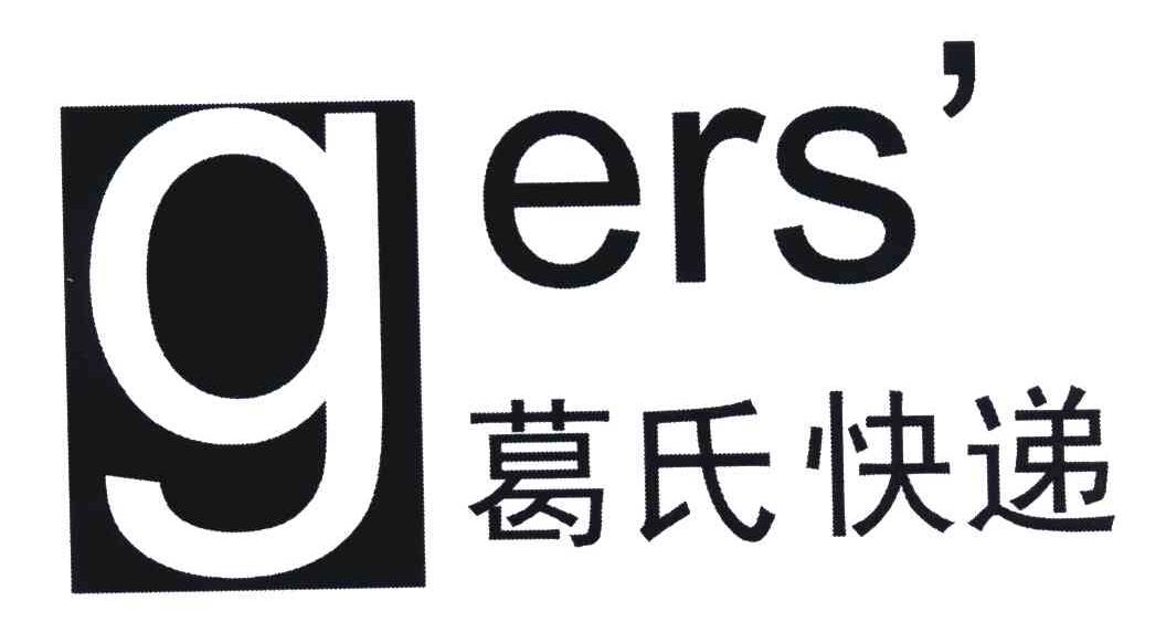 葛氏快递;GERS';G