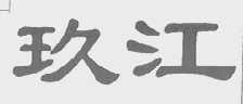 玖江
