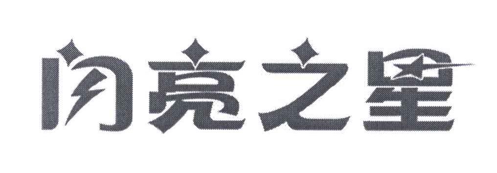 闪亮之星