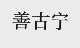 善古宁