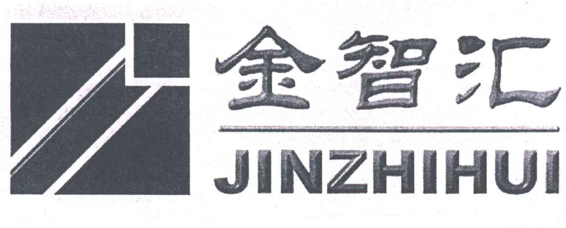 金智汇
