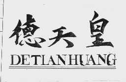 德天皇