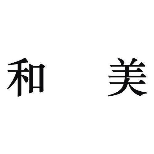 和美