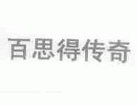 百思得传奇