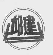邱建