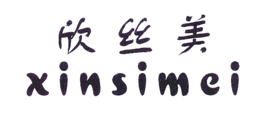 欣丝美