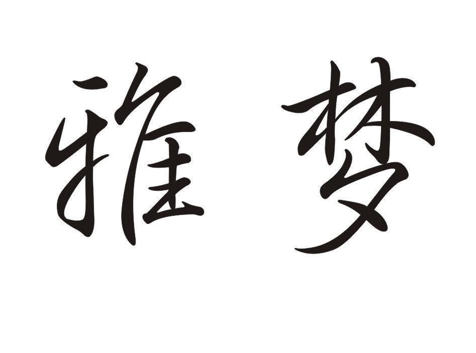 雅梦