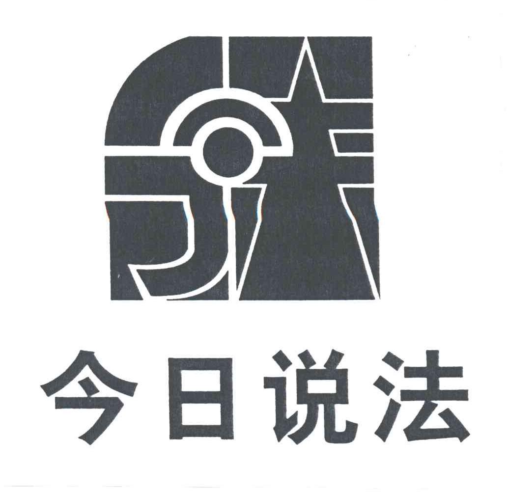今日说法