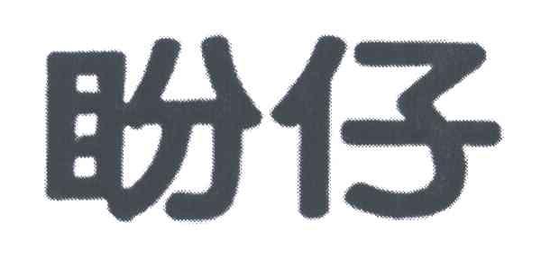 盼仔