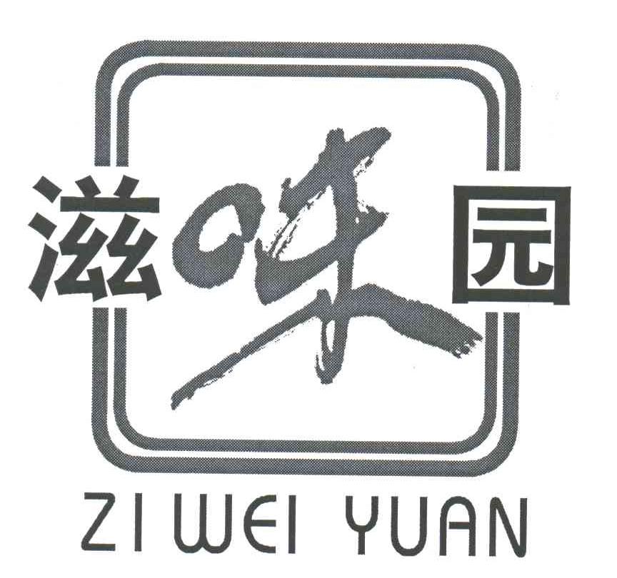 滋味园