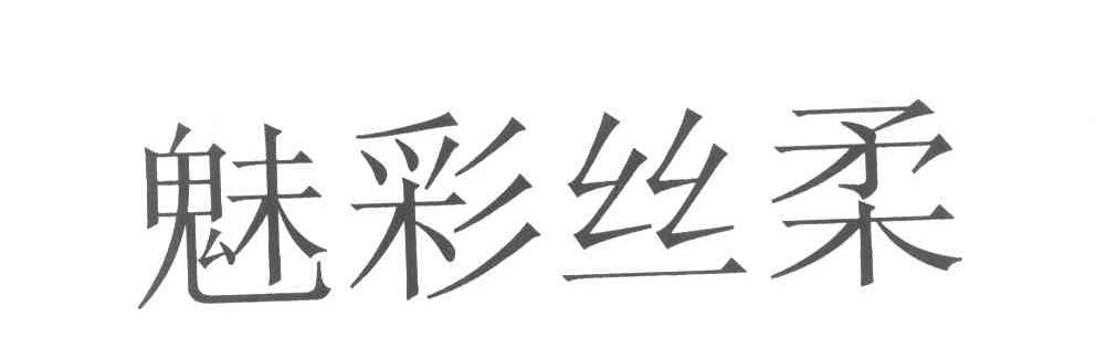 魅彩丝柔