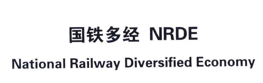 国铁多经 NRDE NATIONAL RAILWAY DIVERSIFIED ECONOMY