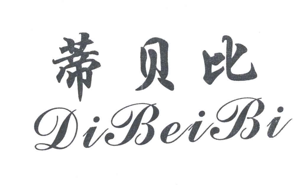 蒂贝比