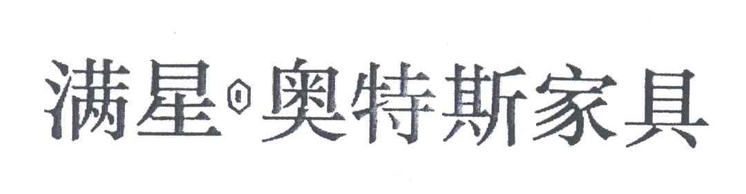 满星奥特斯家具