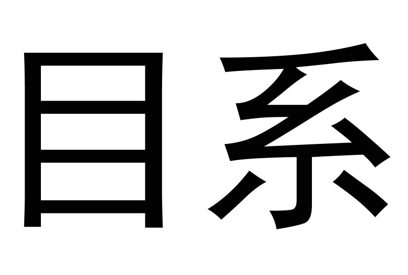 目系