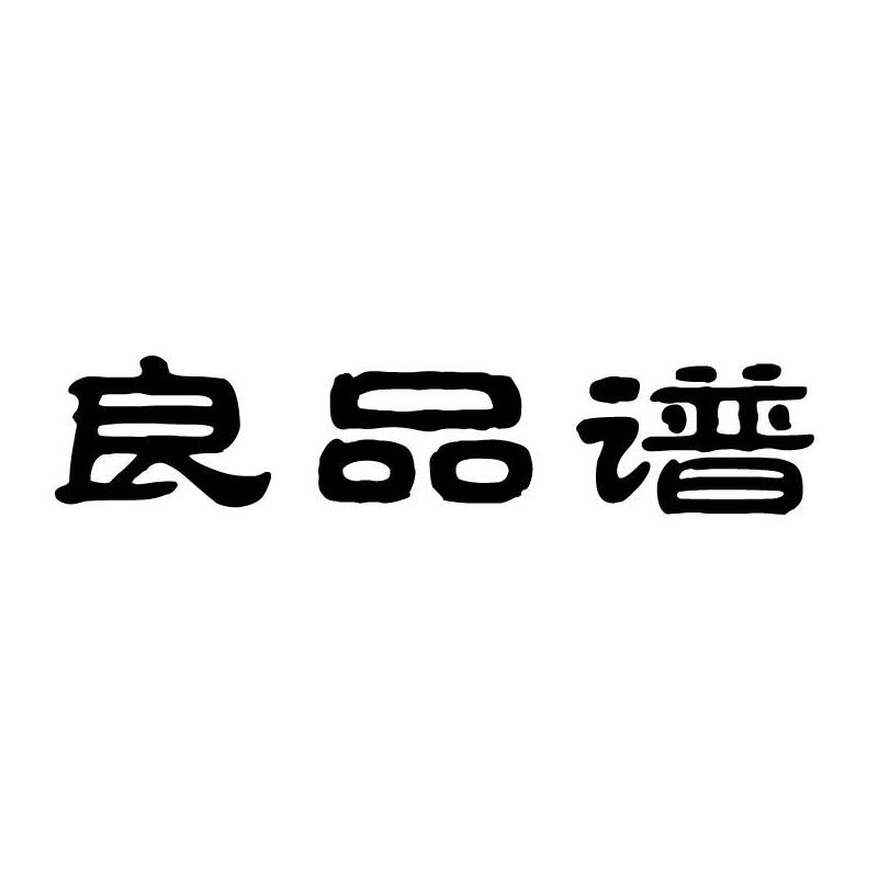 良品谱