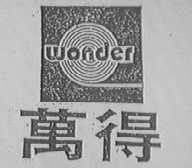 万得  WONDER