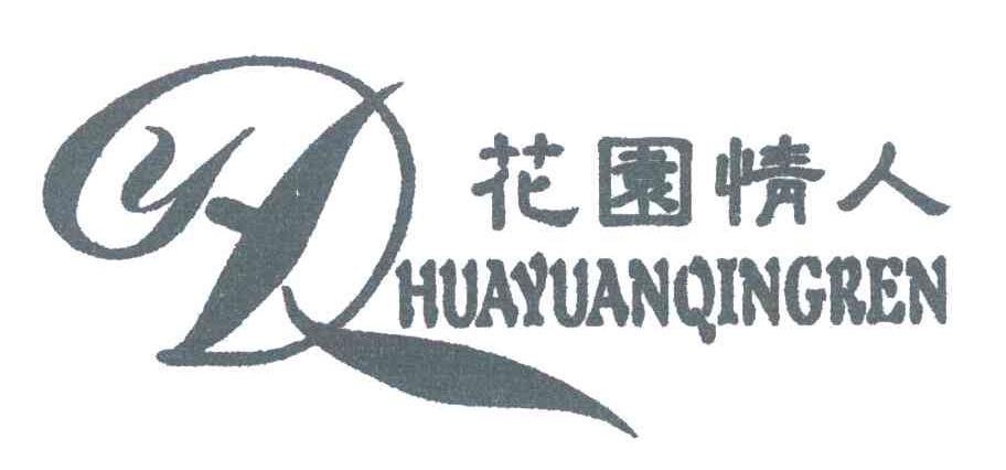 花园情人