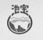 池宝