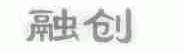 融创