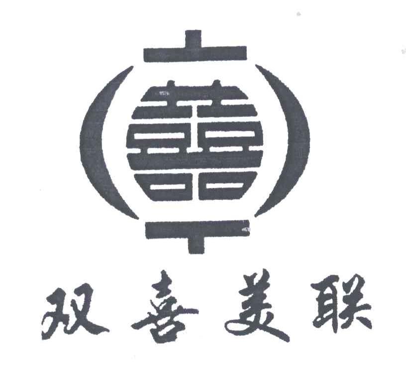 双喜美联