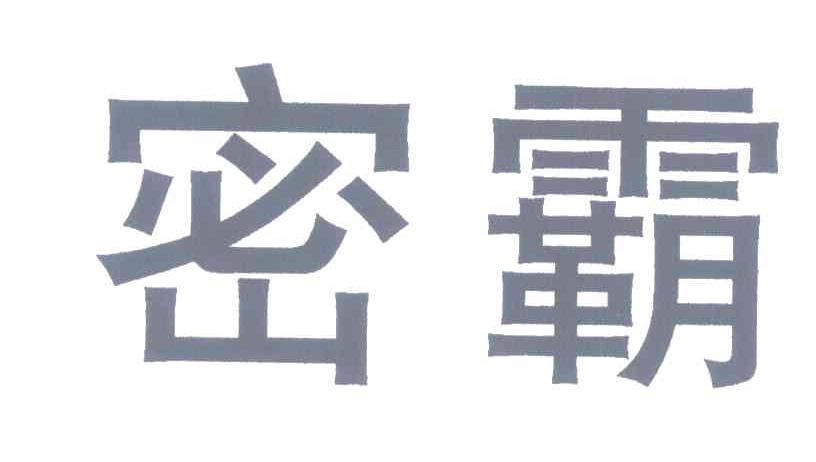 密霸