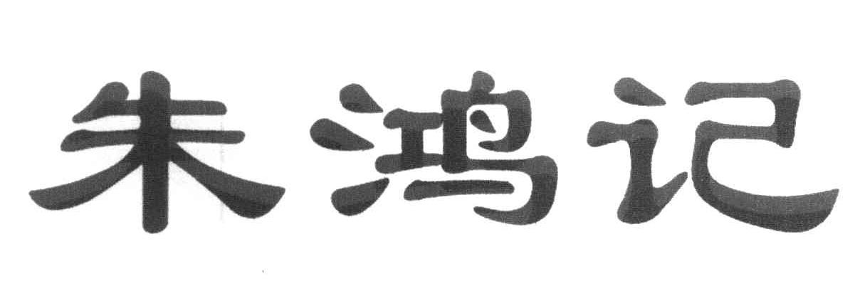 朱鸿记