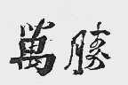 万勝