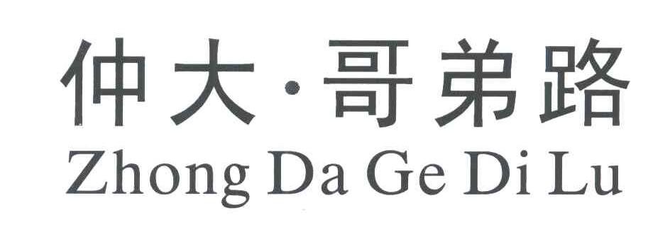 仲大哥弟路