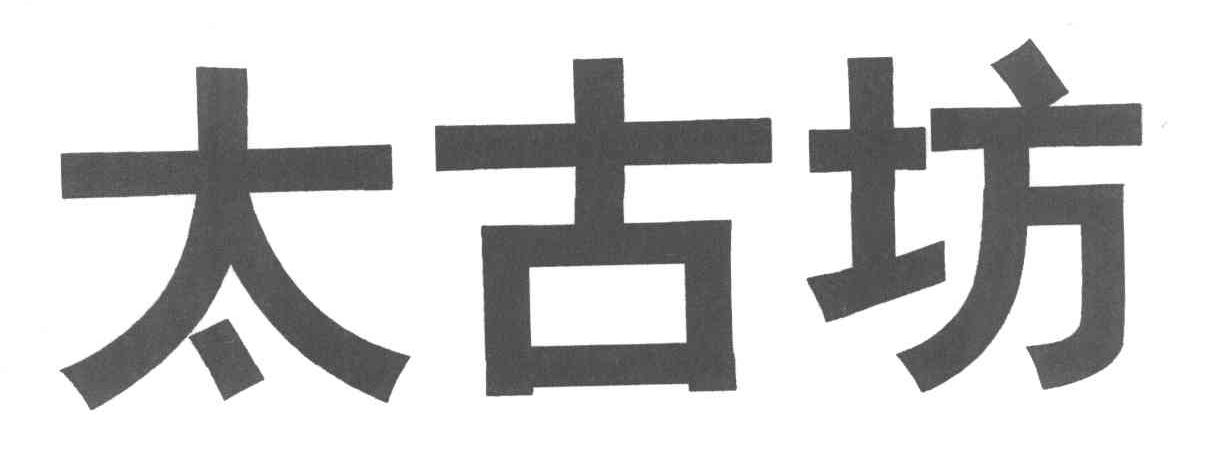 太古坊