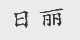 日丽