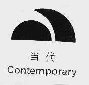 当代  CONTEMPORARY