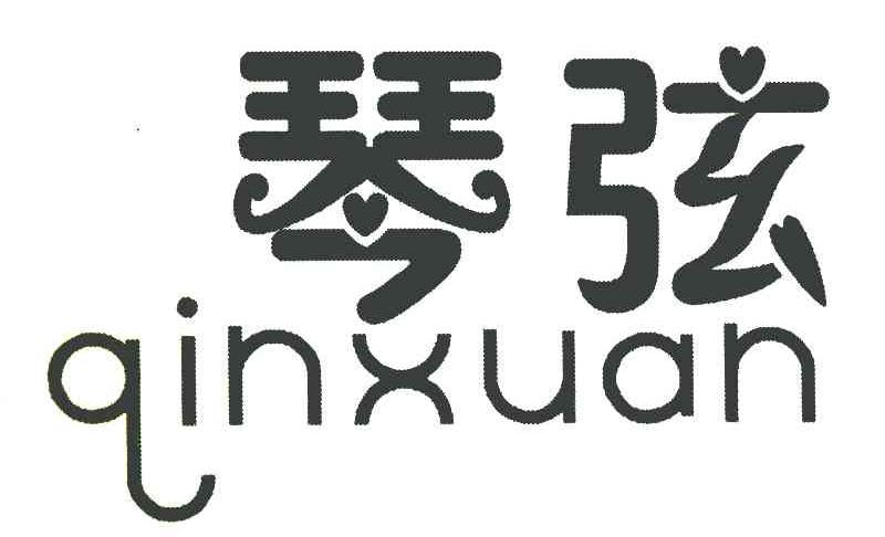 琴弦