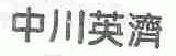 中川英济