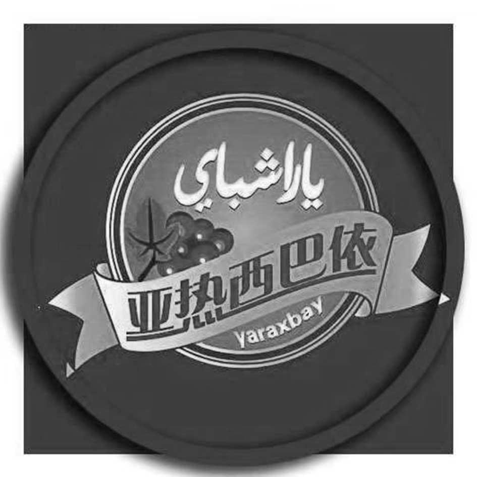 亚热西巴依 YARAXBAY
