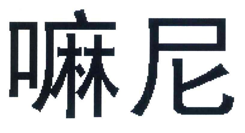 嘛尼