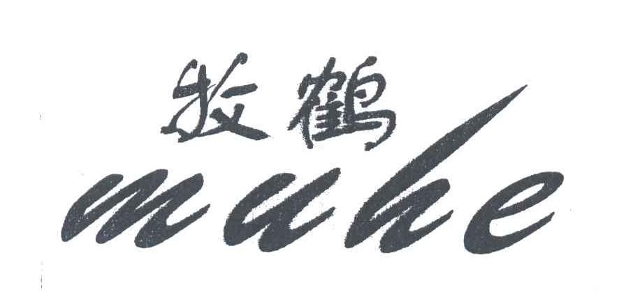牧鹤