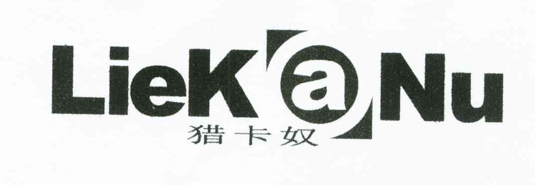 猎卡奴