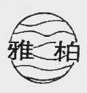 雅柏