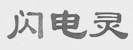 闪电灵