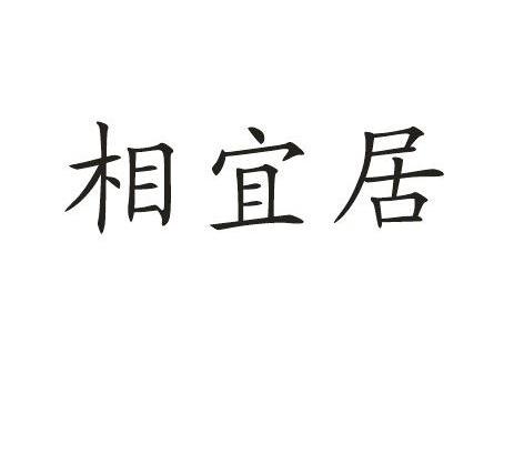 相宜居