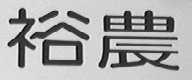 裕农