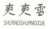 爽爽雪