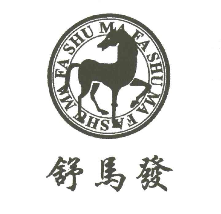 舒马发及图